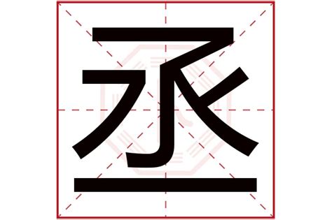 丞的五行|丞字的五行属性